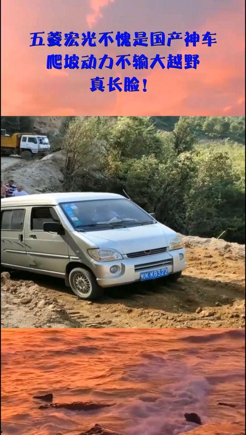 五菱国产爬坡视频,国产汽车实力展现