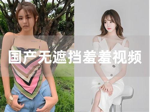 国产羞羞刺激视频,揭秘私密视频背后的故事