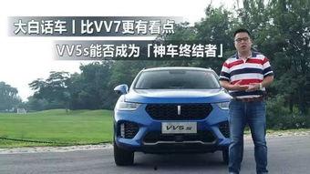 国产vv5s评测视频,性能卓越，品质非凡，引领SUV新潮流